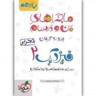 ماجرای من و درسام فیزیک تجربی یازدهم دست دوم